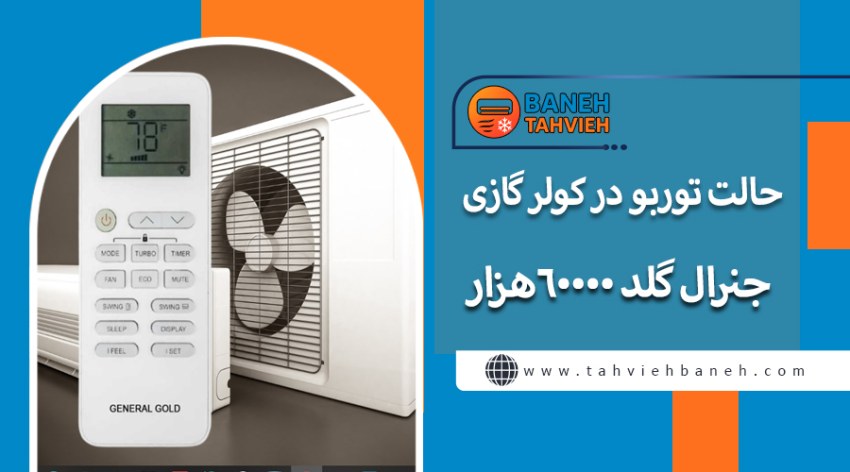 حالت توربو در کولر گازی جنرال گلد 60000هزار